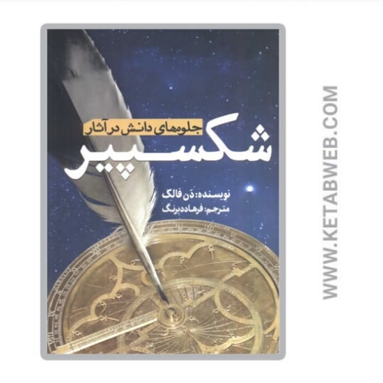 تصویر  کتاب جلوه های دانش در آثار شکسپیر
