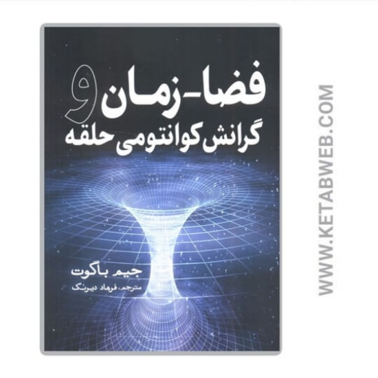 تصویر  کتاب فضا زمان و گرانش کوانتومی حلقه‌
