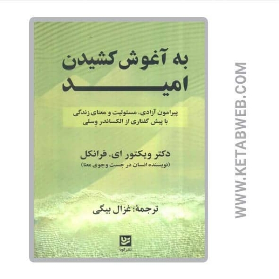 تصویر  کتاب به آغوش کشیدن امید