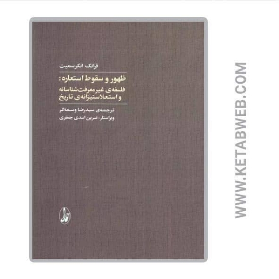 تصویر  کتاب ظهور و سقوط استعاره (فلسفه غیر معرفت شناسانه و استعلا ستیزانه تاریخ)