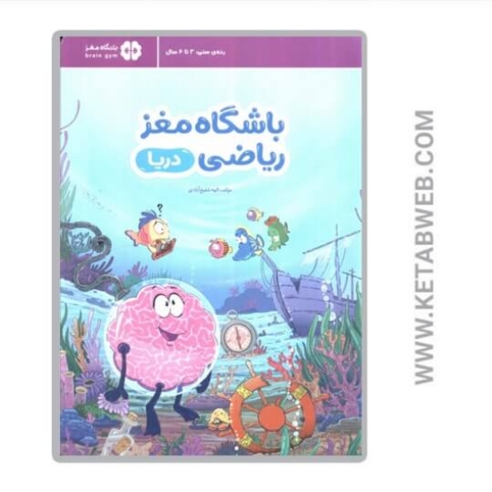 تصویر  کتاب باشگاه مغز ریاضی (دریا)