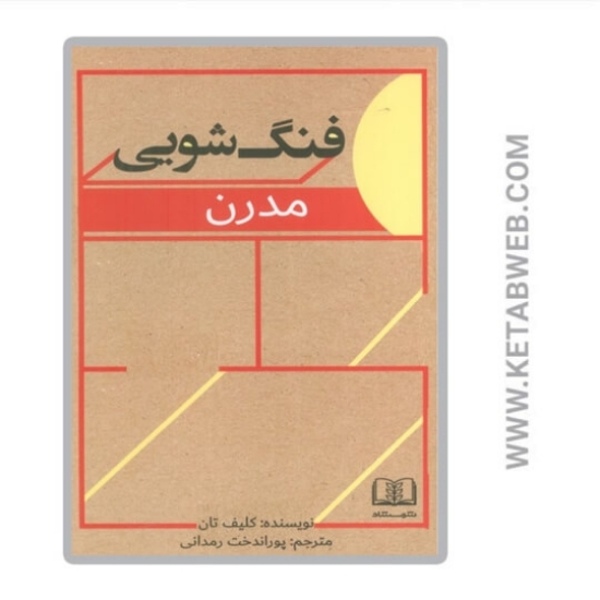 تصویر  کتاب فنگ شویی مدرن