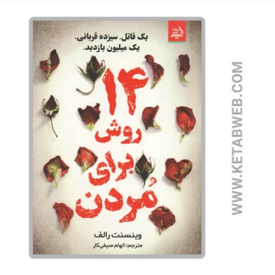 تصویر  کتاب 14 روش برای مردن