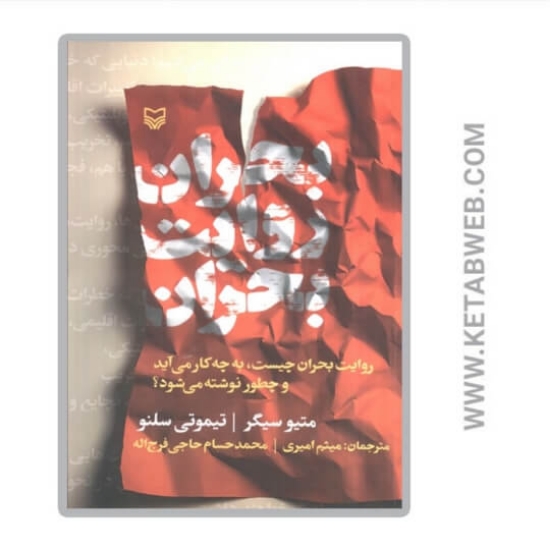 تصویر  کتاب بحران روایت بحران