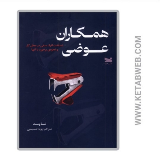 تصویر  کتاب همکاران عوضی