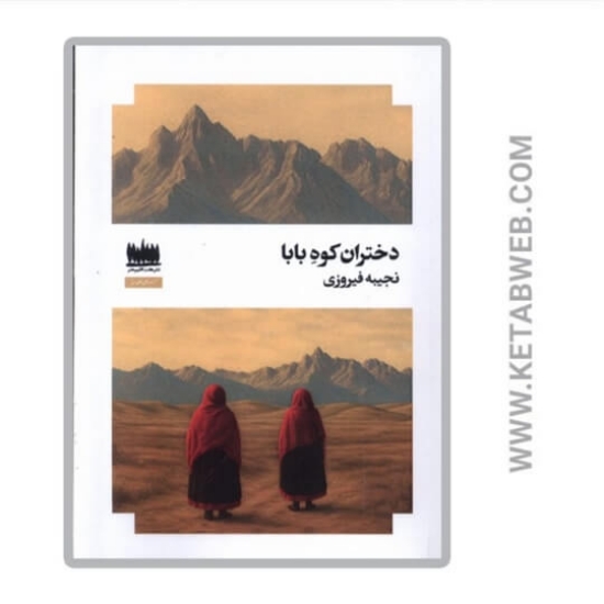 تصویر  کتاب دختران کوه بابا