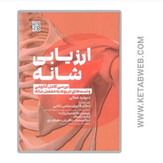 تصویر  کتاب ارزیابی شانه