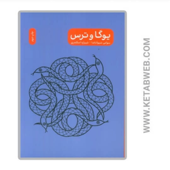 تصویر  کتاب یوگا و ترس