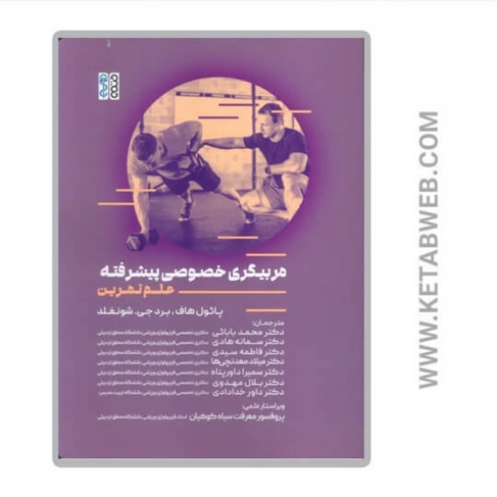 تصویر  کتاب مربیگری خصوصی پیشرفته
