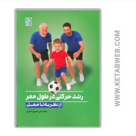 تصویر  کتاب رشد حرکتی در طول عمر