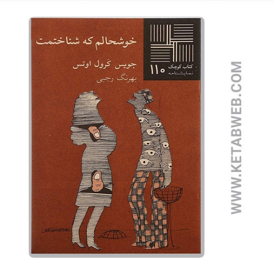 تصویر  کتاب خوشحالم که شناختمت