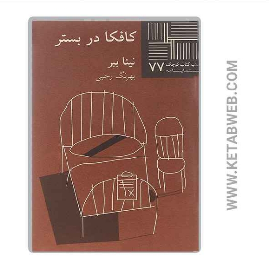 تصویر  کتاب کافکا در بستر