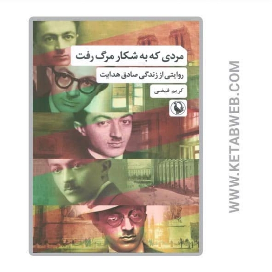 تصویر  کتاب مردی که به شکار مرگ رفت (روایتی از زندگی صادق هدایت)