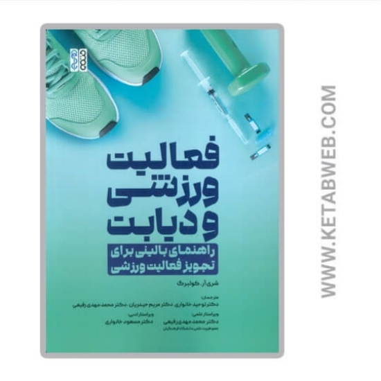 تصویر  کتاب فعالیت ورزشی و دیابت