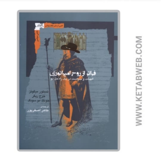 تصویر  کتاب فراتر از روح امپراتوری