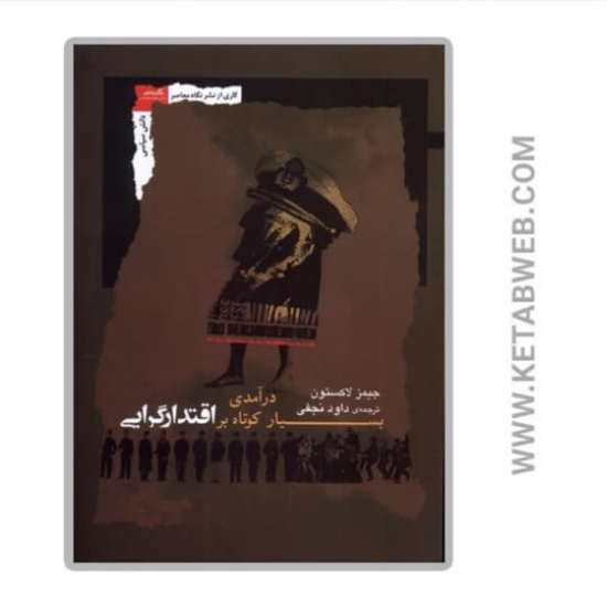 تصویر  کتاب درآمدی بسیار کوتاه بر اقتدارگرایی