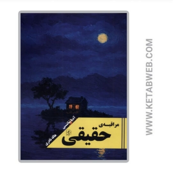 تصویر  کتاب مراقبه‌ حقیقی