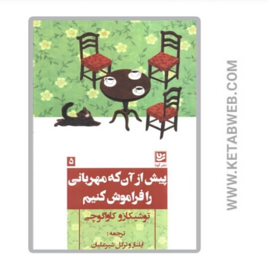 تصویر  کتاب پیش از آن که مهربانی را فراموش کنیم