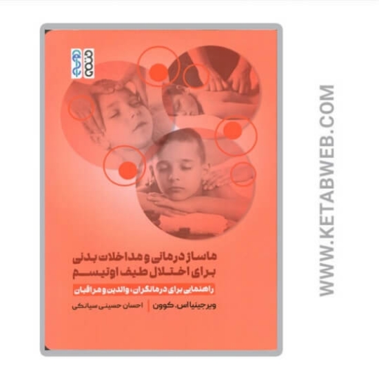 تصویر  کتاب ماساژ درمانی و مداخلات بدنی برای اختلال طیف اوتیسم