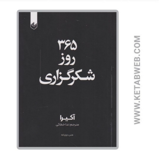تصویر  کتاب 365 روز شکرگزاری