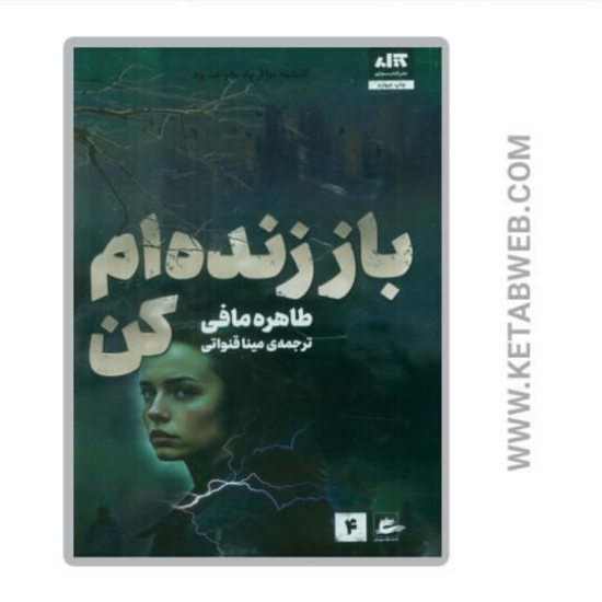 تصویر  کتاب باز زنده ام کن 4