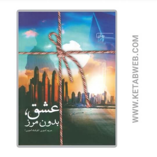 تصویر  کتاب عشق بدون مرز