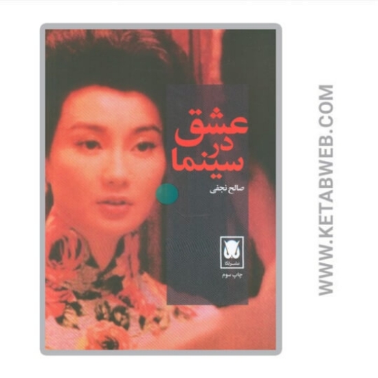 تصویر  کتاب عشق در سینما