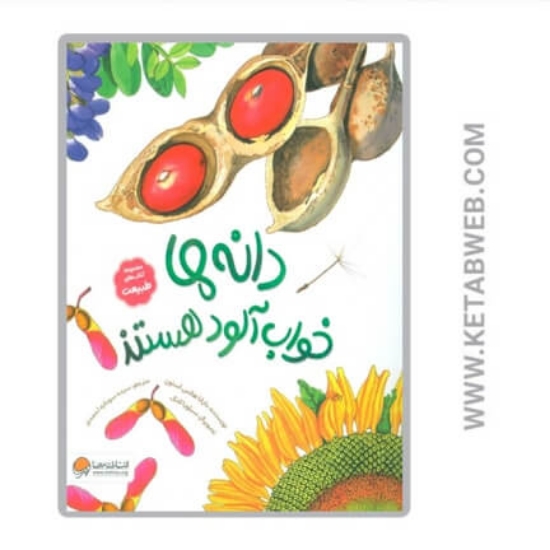 تصویر  کتاب دانه ها خواب آلود هستند