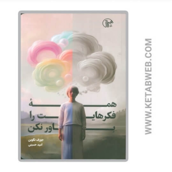 تصویر  کتاب همه فکرهایت را باور نکن