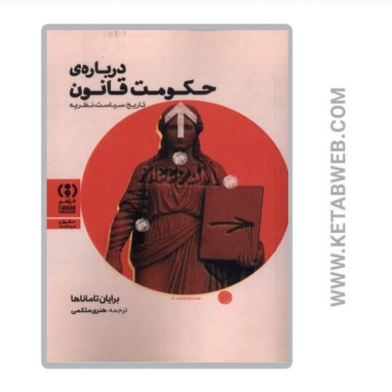 تصویر  کتاب درباره‌ حکومت قانون