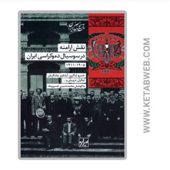 تصویر  کتاب نقش ‌ارامنه‌ در سوسیال ‌دموکراسی‌ ایران