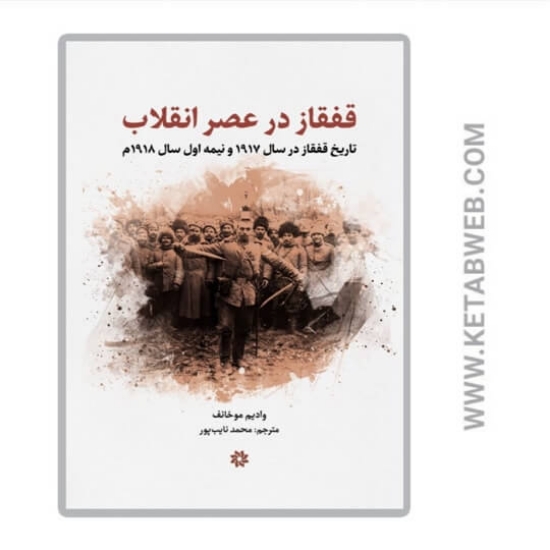 تصویر  کتاب قفقاز در عصر انقلاب