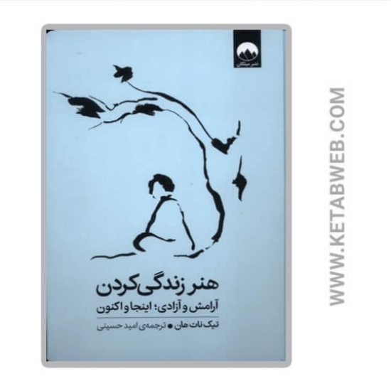 تصویر  کتاب هنر زندگی کردن