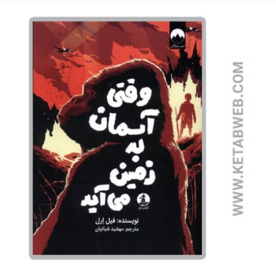 تصویر  کتاب وقتی آسمان به زمین می‌ آید
