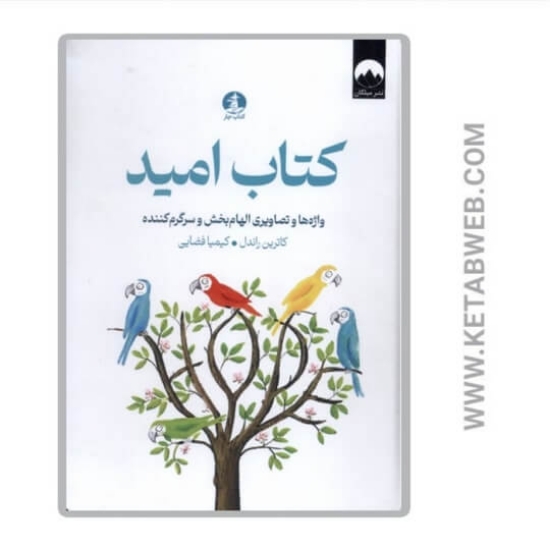 تصویر  کتاب امید