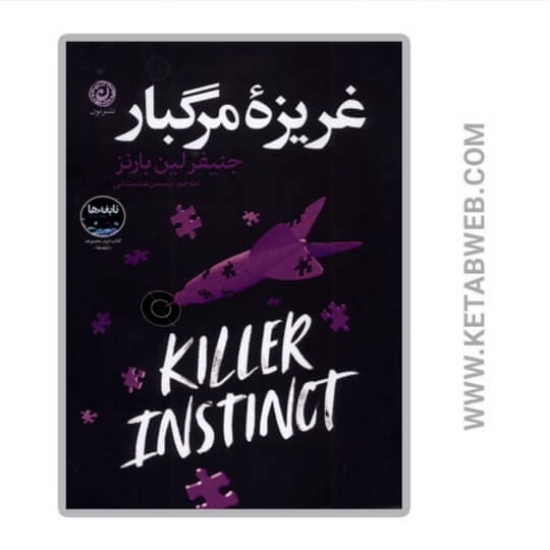 تصویر  کتاب غریزه مرگبار