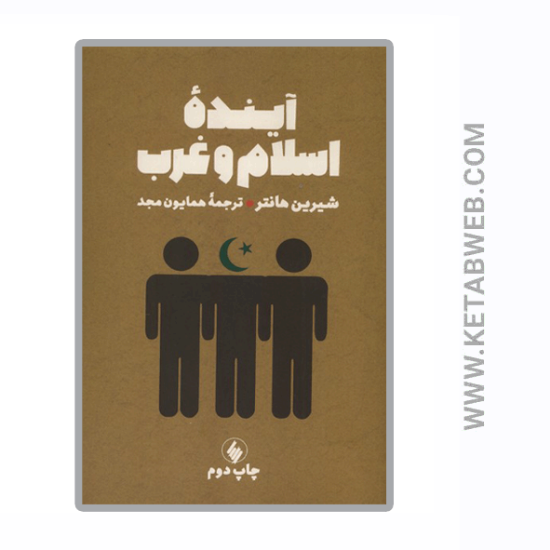 تصویر  کتاب آینده اسلام و غرب