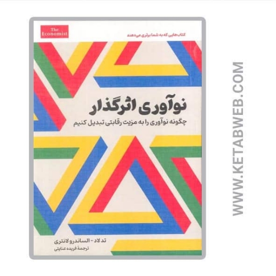 تصویر  کتاب نوآوری اثرگذار (چگونه نوآوری را به مزیت رقابتی تبدیل کنیم)