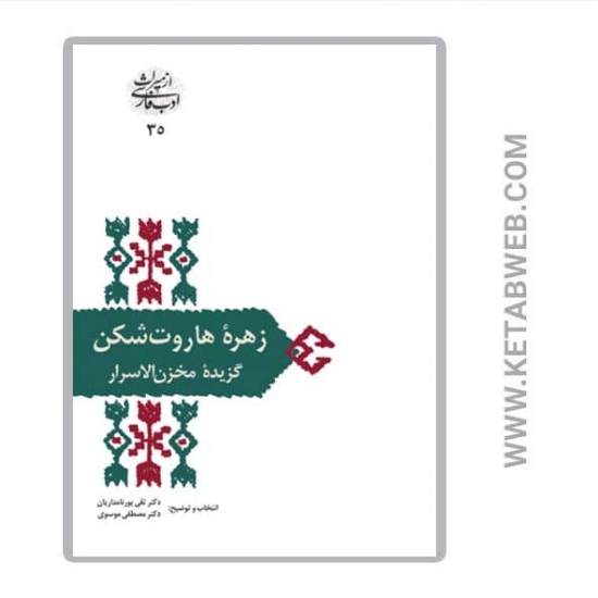 تصویر  کتاب زهره هاروت شکن (گزیده مخزن الاسرار)