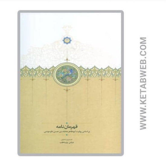 تصویر  کتاب قهرمان نامه