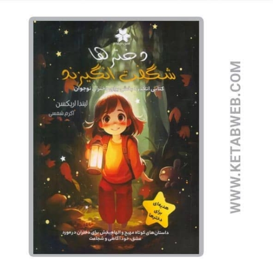 تصویر  کتاب دخترها شگفت انگیزند (کتابی انگیزه بخش برای دختران نوجوان)