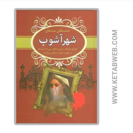 تصویر  کتاب شهرآشوب