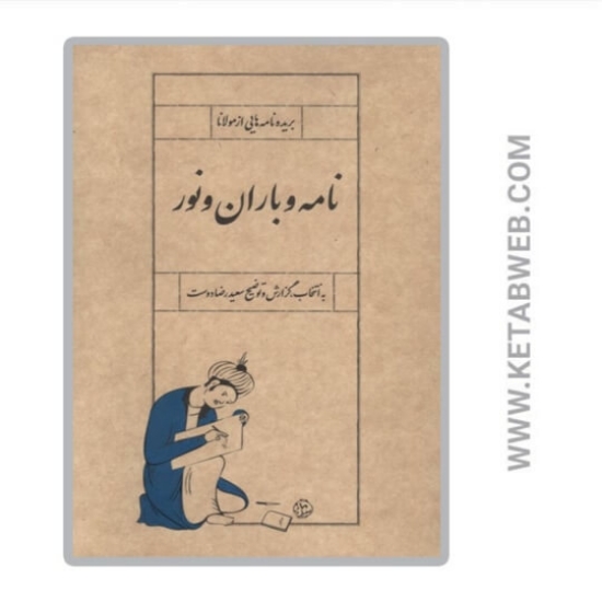 تصویر  کتاب نامه و باران و نور