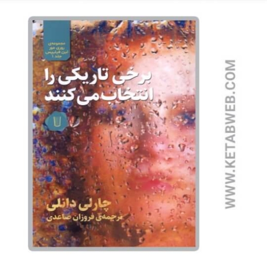 تصویر  کتاب برخی تاریکی را انتخاب می‌ کنند
