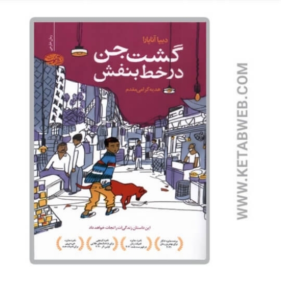 تصویر  کتاب گشت جن در خط بنفش