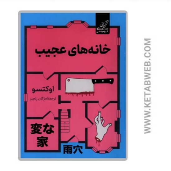 تصویر  کتاب خانه‌ های عجیب