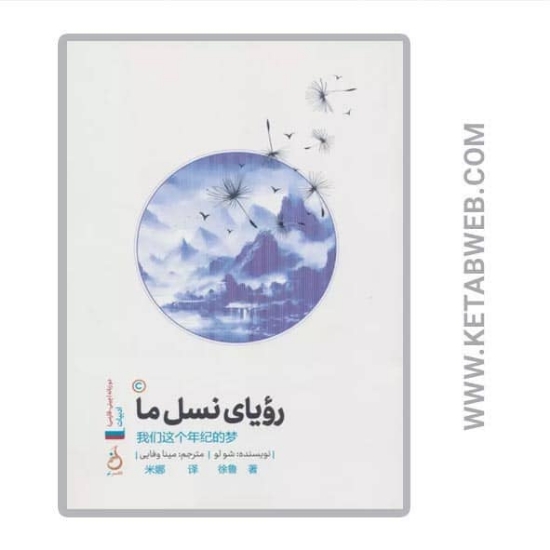 تصویر  کتاب رویای نسل ما (2 زبانه)