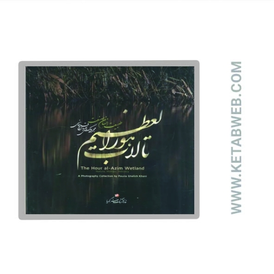 تصویر  کتاب تالاب هورالعظیم (طبیعت انسان صنعت)
