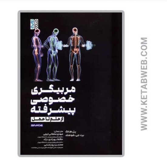 تصویر  کتاب مربیگری خصوصی پیشرفته (از علم تا عمل)