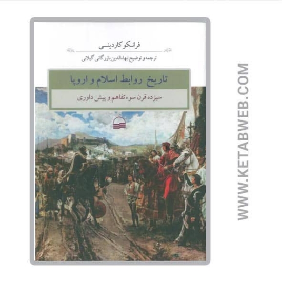 تصویر  کتاب تاریخ روابط اسلام و اروپا (سیزده قرن سوء تفاهم و پیش داوری)
